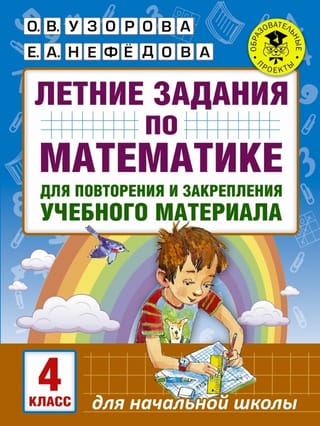 Летние задания по математике для повторения и закрепления учебного материала. 4 класс