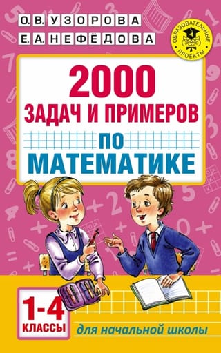 2000 задач и примеров по математике: 1-4 классы