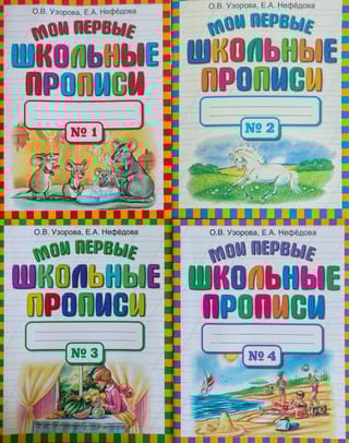 Мои первые школьные прописи. В 4 частях