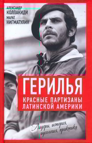 Герилья. Красные партизаны Латинской Америки
