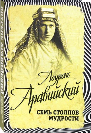 Семь столпов мудрости