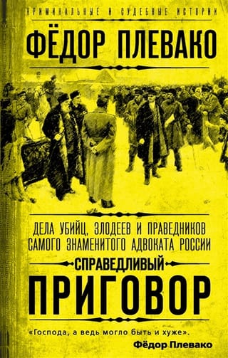 Справедливый приговор. Дела убийц, злодеев и праведников самого знаменитого адвоката России