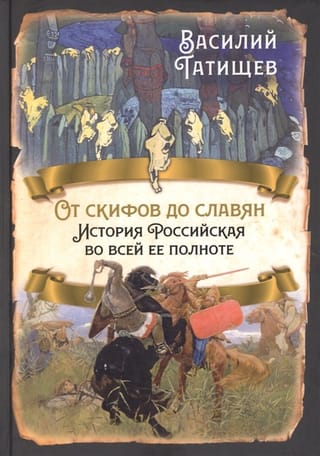 От скифов до  славян. История Российская во всей ее полноте