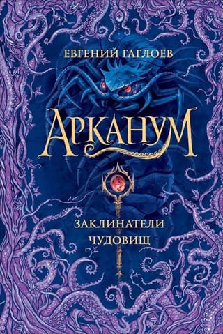 Арканум. Книга 3. Заклинатели чудовищ