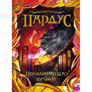 Пардус. Книга 2. Повелевающая огнем