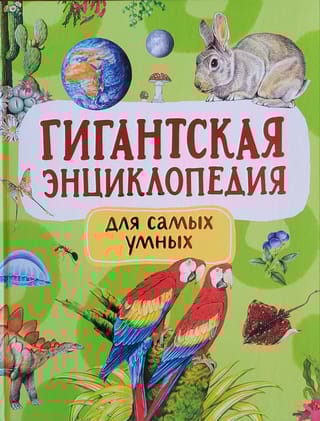 Гигантская энциклопедия для самых умных