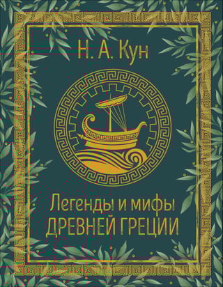 Легенды и мифы Древней Греции