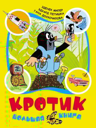 Кротик. Большая книга