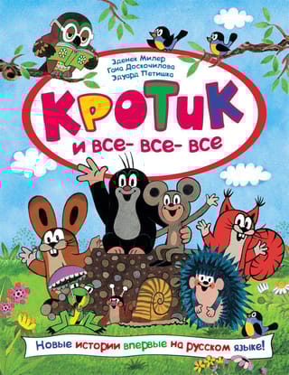 Кротик и все-все-все