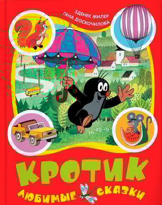 Кротик. Любимые сказки