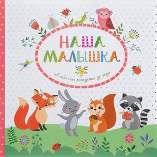 Наша малышка.  Фотоальбом от рождения до года