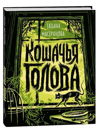 Кошачья  голова