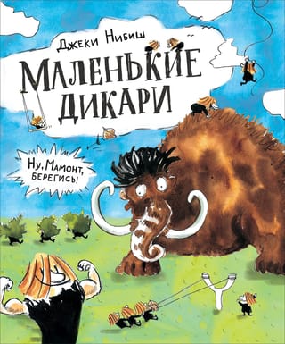 Маленькие дикари