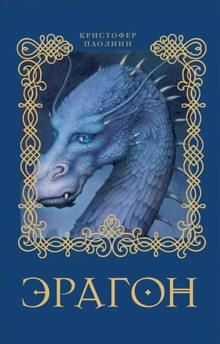 Эрагон. Книга 1