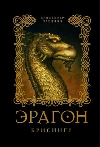 Эрагон. Книга 3. Брисингр