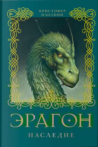 Эрагон. Книга 4. Наследие