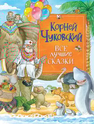 Все лучшие сказки