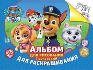 Щенячий патруль. Альбом для рисования с образцами для раскрашивания