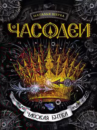 Часодеи. Книга 6. Часовая битва