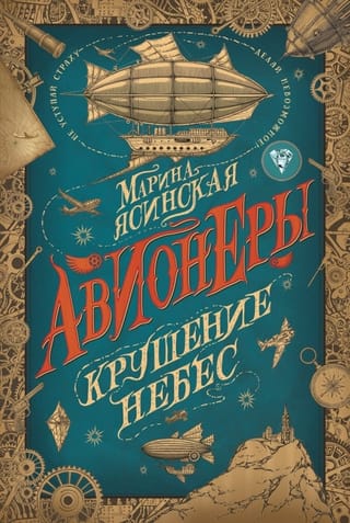 Авионеры. Книга 2. Крушение небес