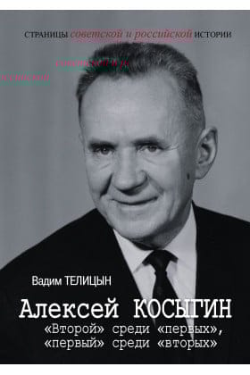 Алексей Косыгин. «Второй» среди «первых», «первый» среди «вторых»