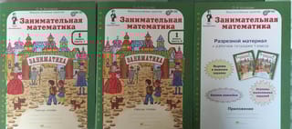 Занимательная  математика. 1 класс. Рабочая тетрадь. В 2 частях и  разрезной материал