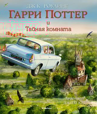 Гарри Поттер и Тайная комната