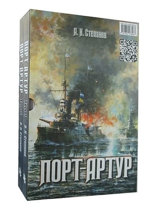 Порт-Артур. В 2 томах
