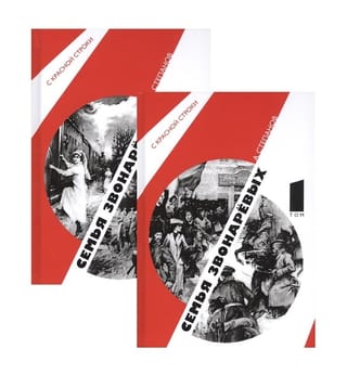 Семья Звонаревых в 2 томах