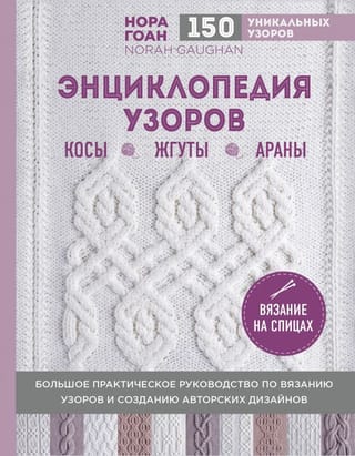 Энциклопедия узоров. Косы, жгуты, араны