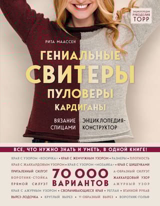 Гениальные свитеры, пуловеры, кардиганы Энциклопедия-конструктор