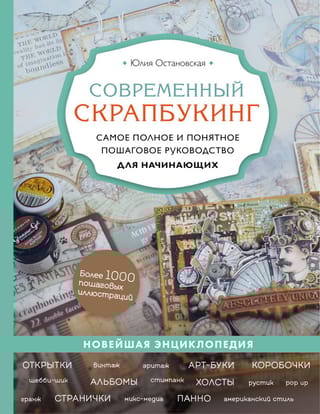 Современный  скрапбукинг. Самое полное и понятное пошаговое руководство для начинающих