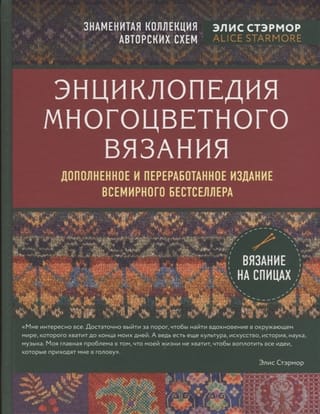 Энциклопедия многоцветного вязания. Знаменитая коллекция авторских схем