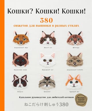 Кошки? Кошки!  Кошки! 380 сюжетов для вышивки в разных стилях. Идеальное руководство для  любителей котиков