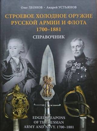 Строевое холодное оружие русской армии и флота. 1700–1881 гг. Справочник