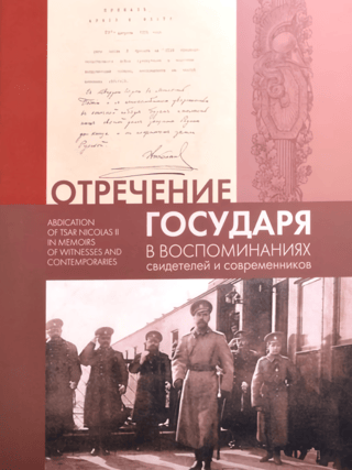 Отречение Государя в воспоминаниях свидетелей и современников