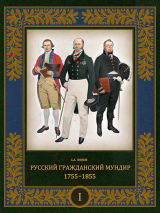 Русский гражданский мундир. 1755–1855. В 3 томах. Том 1