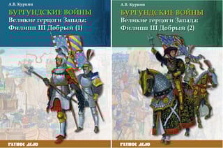 Бургундские войны. Том 2. В 2 частях. Великие герцоги Запада: Филипп III Добрый
