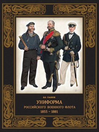 Униформа российского военного флота. 1855–1881