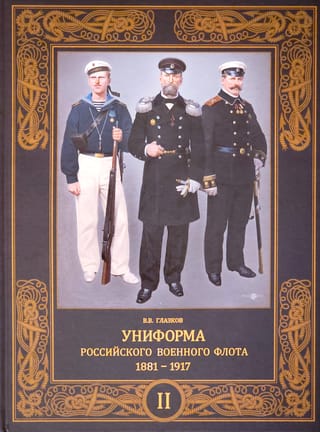 Униформа российского военного флота. 1881–1917. Том 2