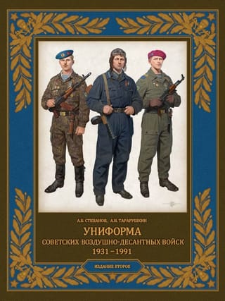 Униформа советских Воздушно-десантных войск. 1931-1991