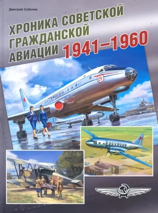 Хроника советской гражданской авиации. 1941–1960