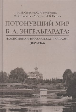 Потонувший мир Б. А. Энгельгардта: "Воспоминания о далеком прошлом" (1887-1944)