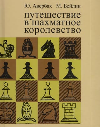 Путешествие в шахматное королевство