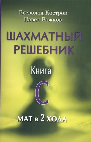 Шахматный решебник. Книга C. Мат в 2 хода