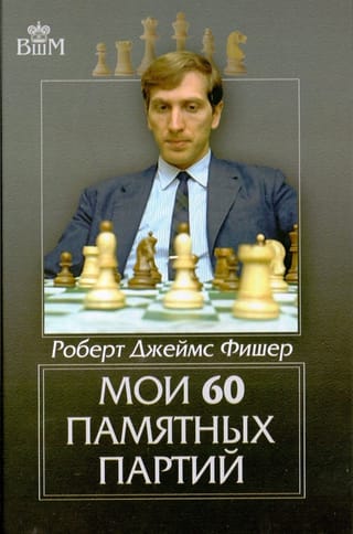 Мои 60  памятных партий