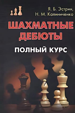 Шахматные дебюты. Полный курс