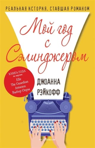 Мой год с  Сэлинджером