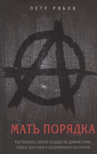 Мать порядка. Как боролись против государства древние греки, первые христиане и средневековые мыслители