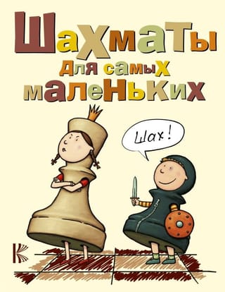 Шахматы для  самых маленьких
